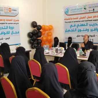 تدريب الكوافير والتجميل شبوة
