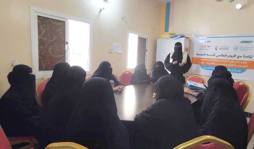 اليوم العالمي للصحة النفسية اليمن