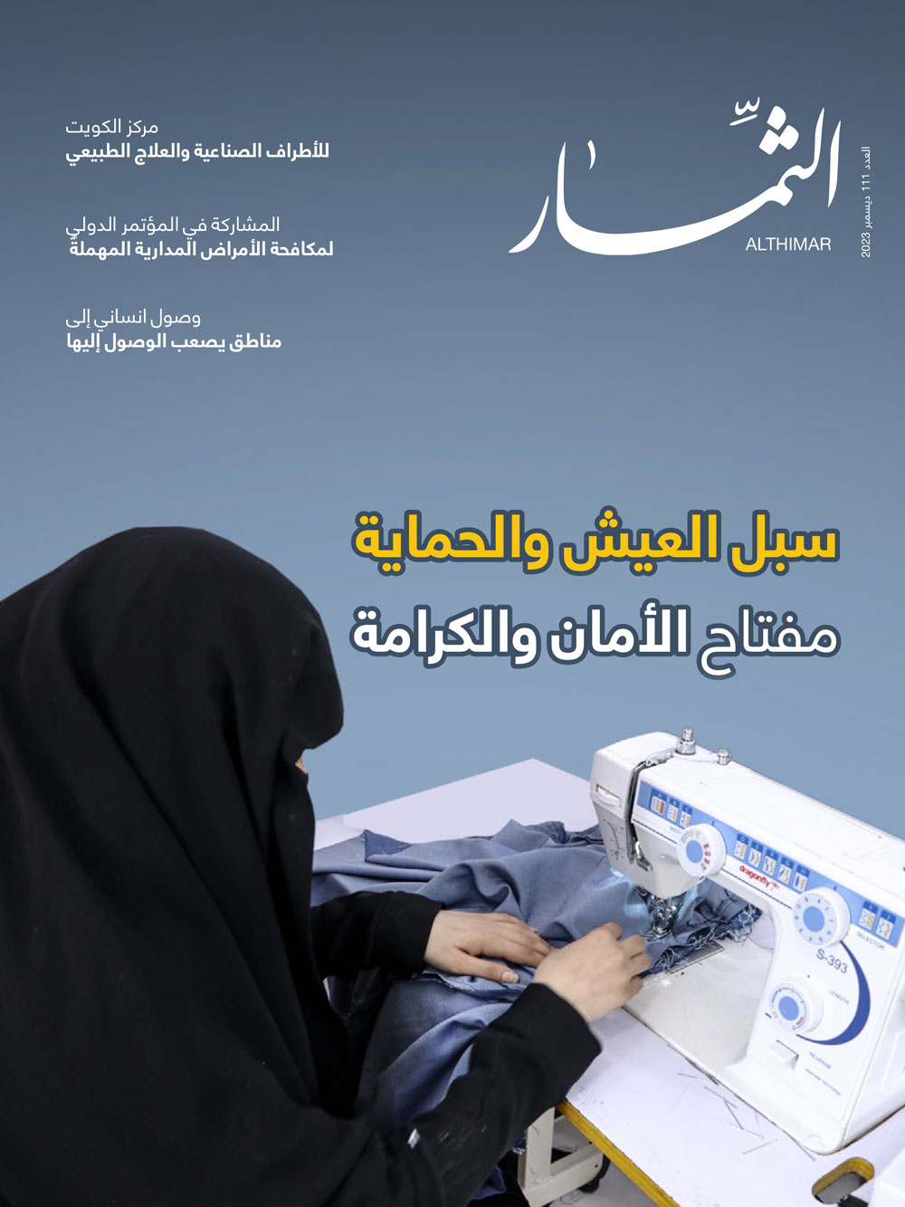 مجلة الثمار | العدد 111