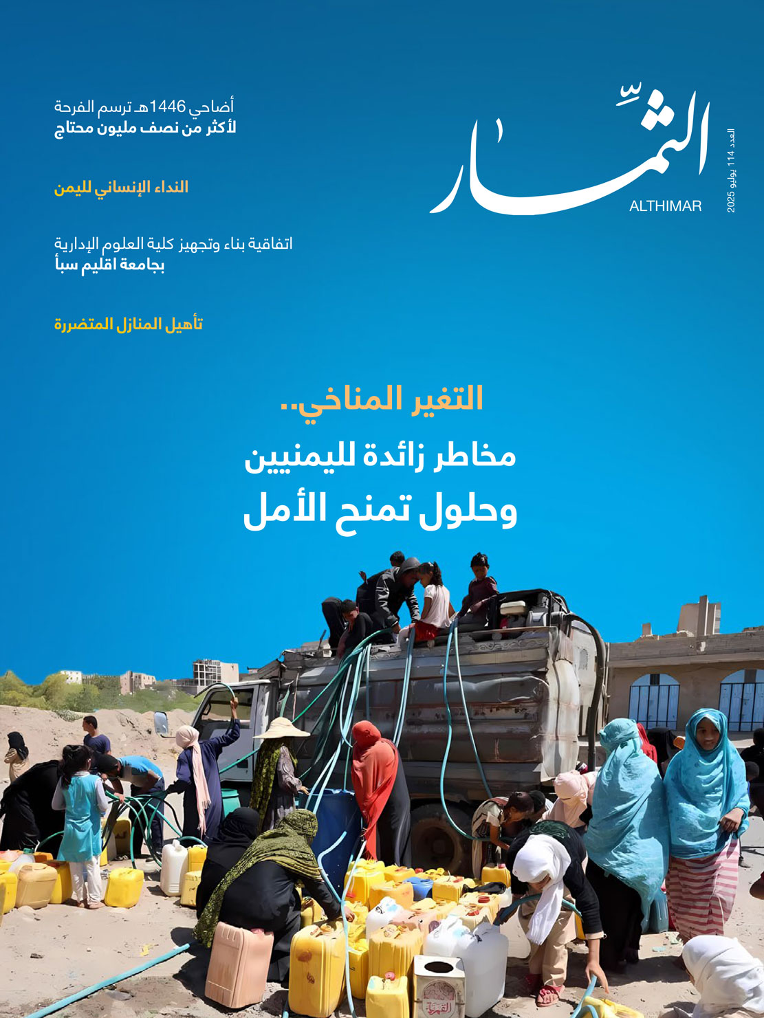 مجلة الثمار | العدد 114