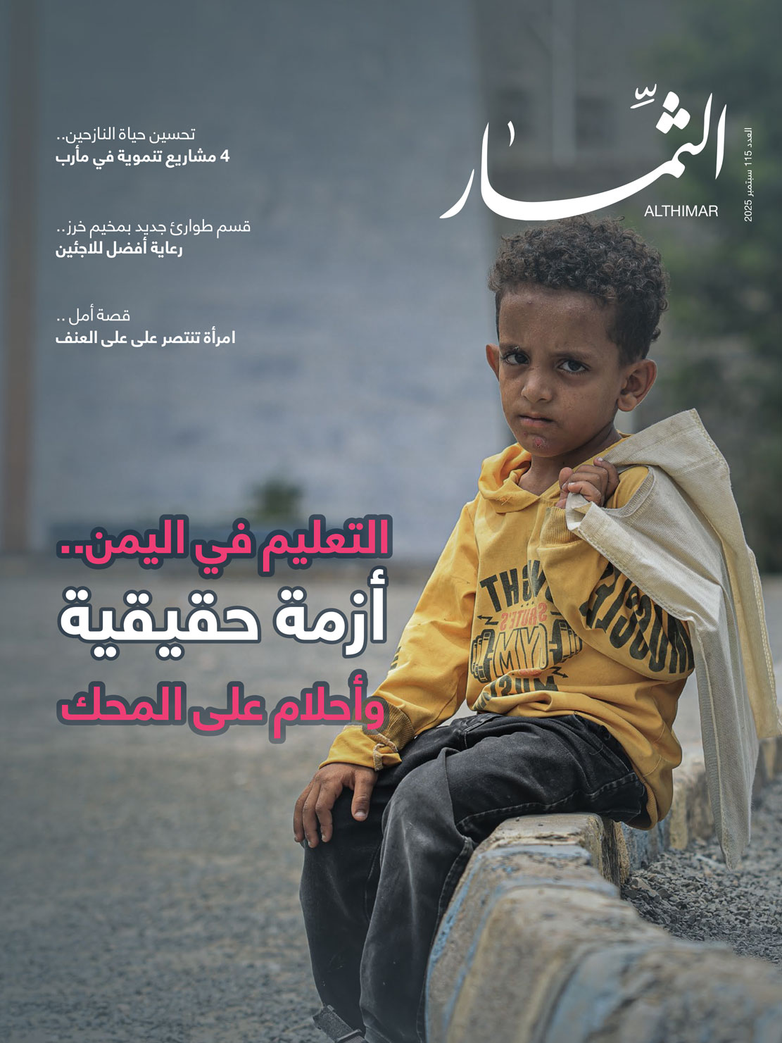 مجلة الثمار | العدد 115