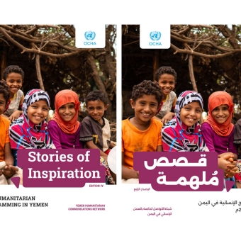 الإصدار الرابع من قصص الإلهام الصادر عن الاوتشا يسلط الضوء على أثر التدخلات الإنسانية في المجتمعات المتضررة في اليمن 2025